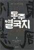 동주열국지 1