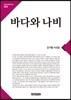 바다와 나비