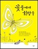 꽃들에게 희망을