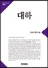 대하