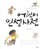 어린이 인성 사전