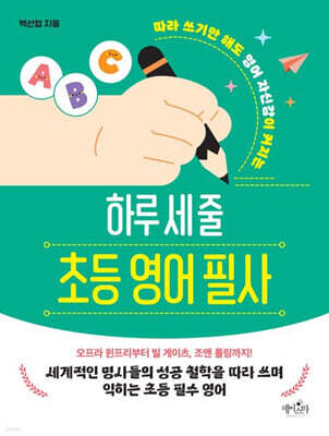 하루 세 줄 초등 영어 필사