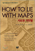 지도와 거짓말