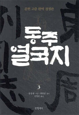 동주열국지 3