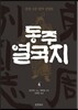 동주열국지 4