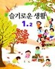 초등학교 슬기로운 생활 교과서 1-2 - 8차