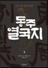 동주열국지 5