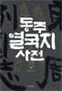 동주열국지 사전