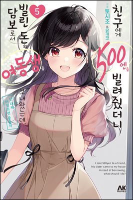 [소설] 친구에게 500엔을 빌려줬더니 빌린 돈의 담보로서 여동생을 보내왔는데, 난 대체 어떡하면 좋을까 05권