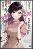[소설] 친구에게 500엔을 빌려줬더니 빌린 돈의 담보로서 여동생을 보내왔는데, 난 대체 어떡하면 좋을까 05권