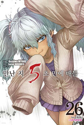 만난 지 5초 만에 배틀 26권