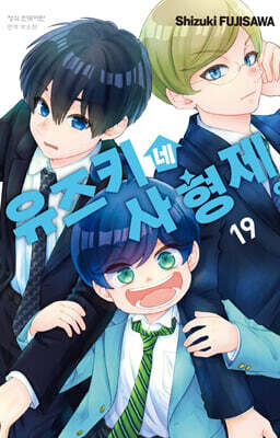유즈키네 사 형제 19권