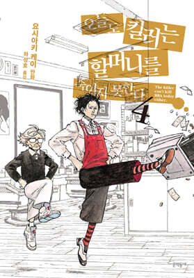 오늘도 킬러는 할머니를 죽이지 못한다 04권