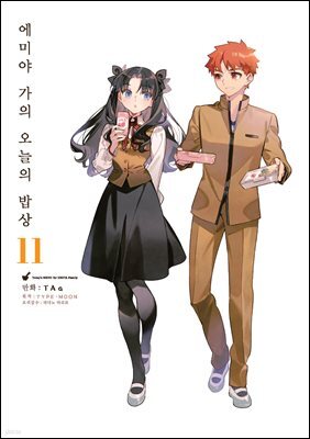 에미야 가의 오늘의 밥상 11권