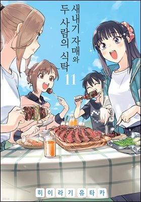 새내기 자매와 두 사람의 식탁 11권