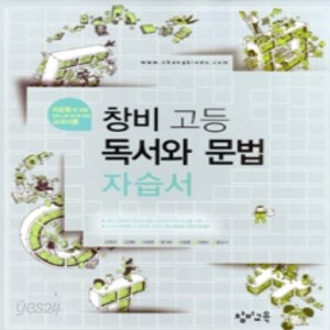 창비 고등학교 고등 독서와 문법 자습서 (2016년/ 이도영) - 새 교육과정 적용 # 새책