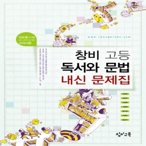 창비 고등학교 고등 독서와 문법 평가문제집 (내신 문제집) (2016년/ 이도영) - 새 교육과정 적용 # 새책