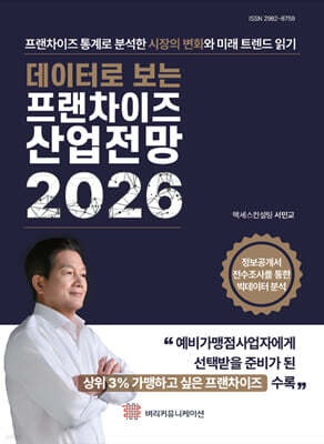 데이터로 보는 프랜차이즈 산업전망 2026
