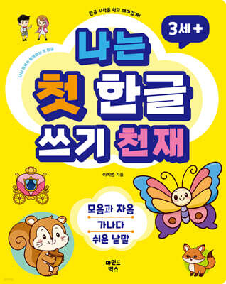나는 첫 한글 쓰기 천재