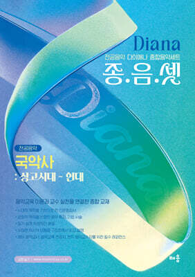 다이애나 종음셋 국악사 : 상고시대 ~ 현대