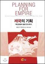제국의 기획