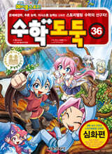 수학도둑 36