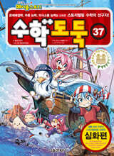 수학도둑 37