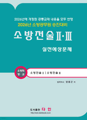 2026 소방전술 2,3 실전예상문제