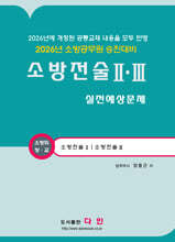 2026 소방전술 2,3 실전예상문제
