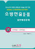 2026 소방전술 2,3 실전예상문제