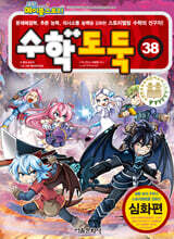 수학도둑 38