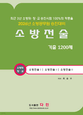2026 소방전술 기출1200제