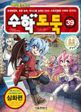 수학도둑 39