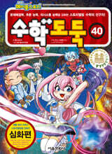 수학도둑 40