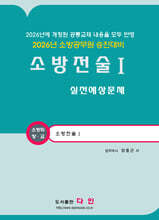 2026 소방전술 1 실전예상문제