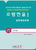 2026 소방전술 1 실전예상문제