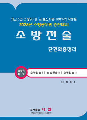 2026 소방전술 단권화 총정리