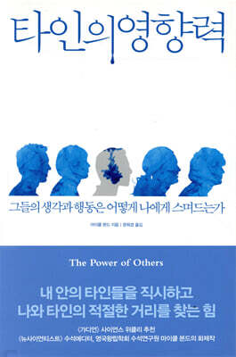 타인의 영향력