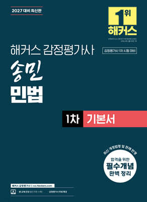 2027 해커스 감정평가사(감평사) 송민 민법 1차 기본서 (감정평가사 1차 시험 대비)