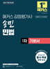 2027 해커스 감정평가사(감평사) 송민 민법 1차 기본서 (감정평가사 1차 시험 대비)
