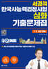 원큐패스 서경석 한국사능력검정시험 심화 기출문제집 (저자 직강 무료 동영상, 제77회 기출문제 수록)