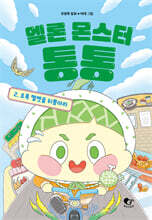 멜론 몬스터 통통 2