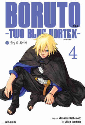 보루토 -TWO BLUE VORTEX- 4
