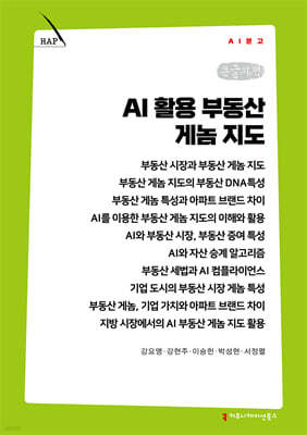 AI 활용 부동산 게놈 지도 (큰글자책)