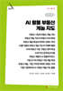AI 활용 부동산 게놈 지도 (큰글자책)