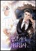 악당가의 최강 집사 4 (완결)