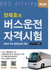 양재호의 버스운전자격시험