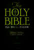 The Holy Bible 한글과 영어로 읽는 전자성경책