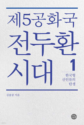 제5공화국 전두환 시대 1