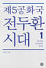 제5공화국 전두환 시대 1